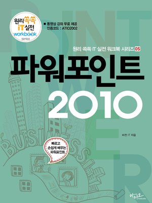 cover image of 파워포인트 2010 (원리쏙쏙 IT 실전 워크북 05)